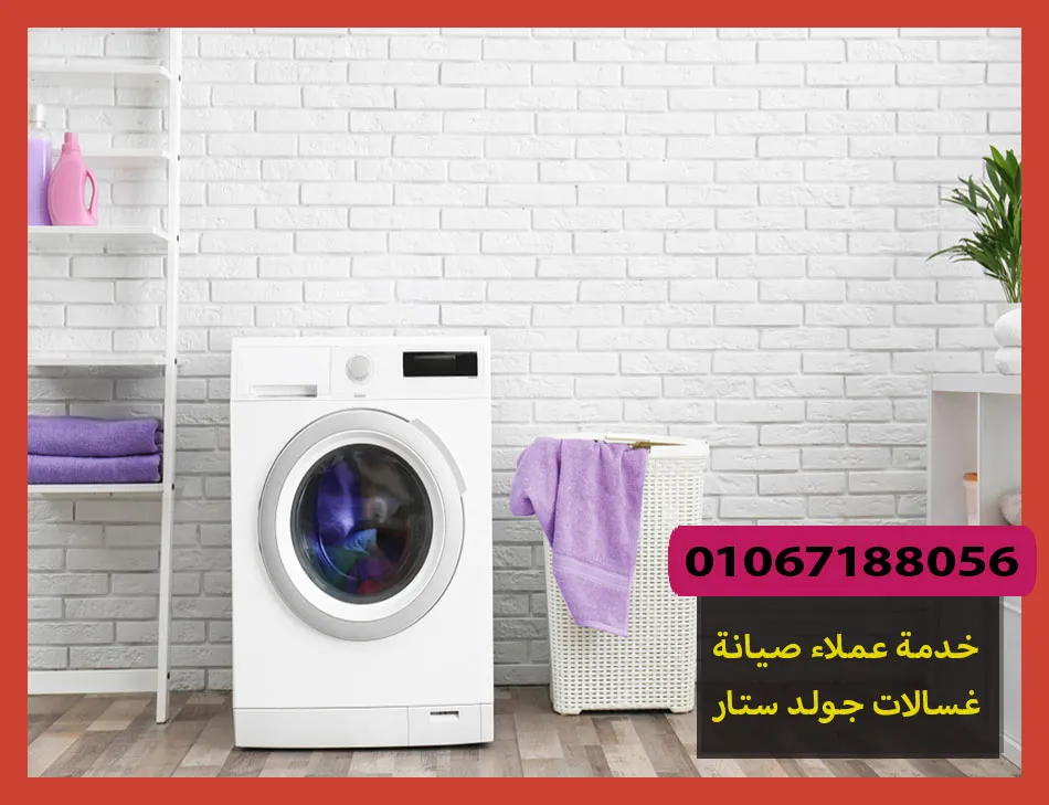 خدمة عملاء صيانة غسالات جولد ستار