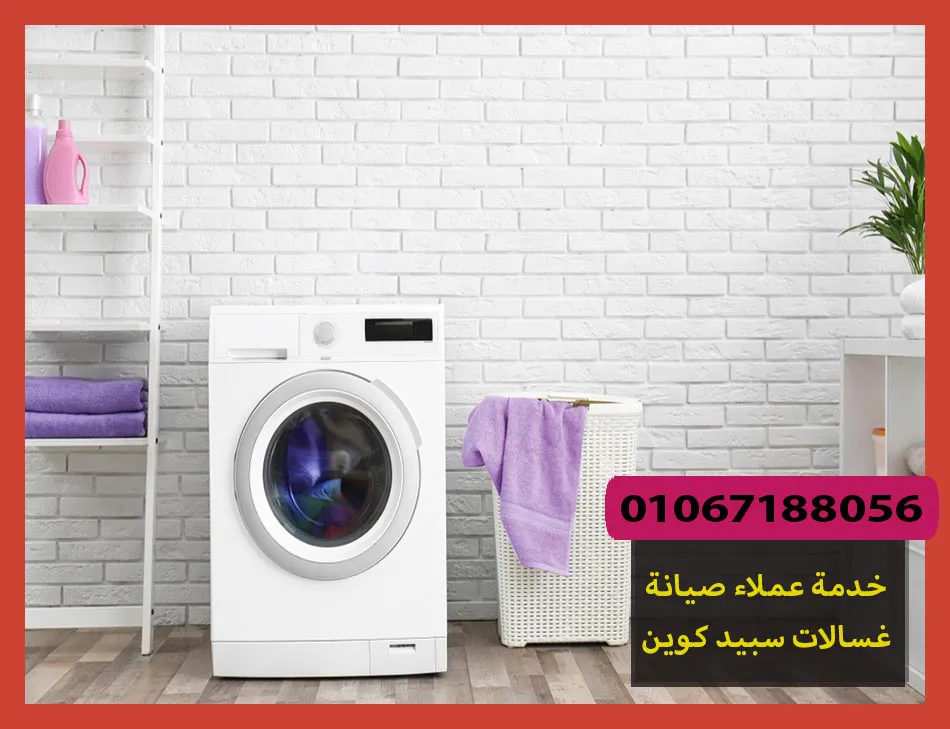 خدمة عملاء صيانة غسالات سبيد كوين | تصليح غسالات سبيد كوين