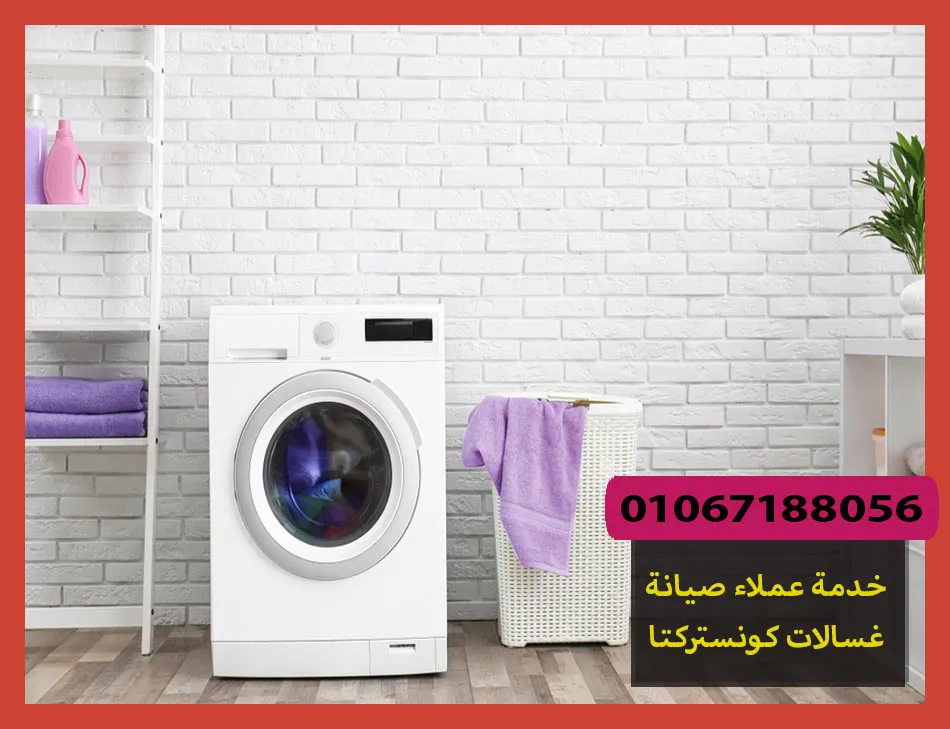 خدمة عملاء صيانة غسالات كونستركتا | تصليح غسالات كونستركتا
