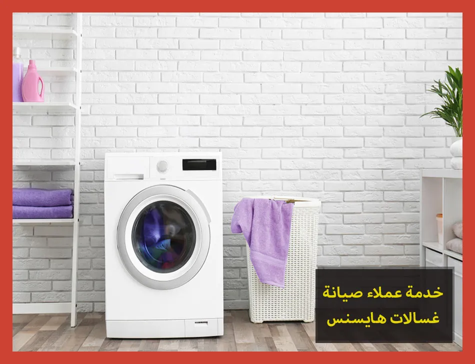 خدمة عملاء صيانة غسالات هايسنس | تصليح غسالات هايسنس