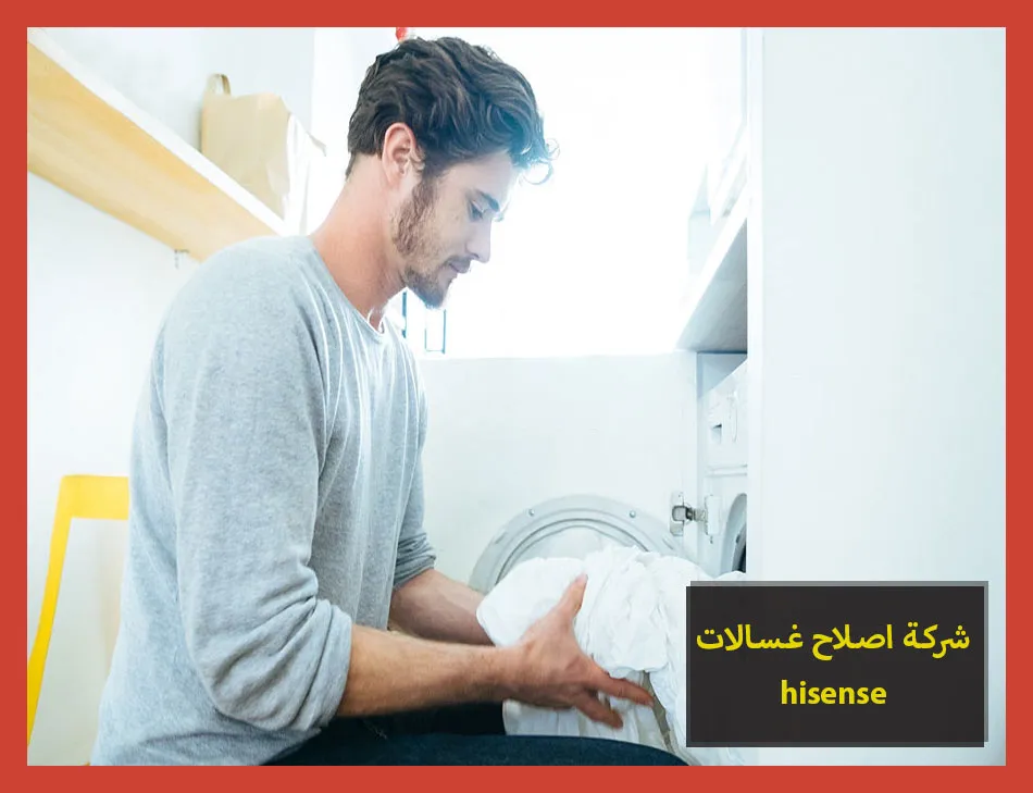 شركة اصلاح غسالات hisense | اصلاح غسالات هايسنس