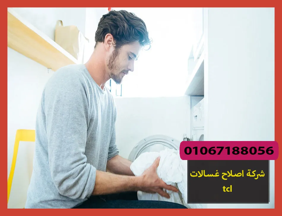 شركة اصلاح غسالات tcl