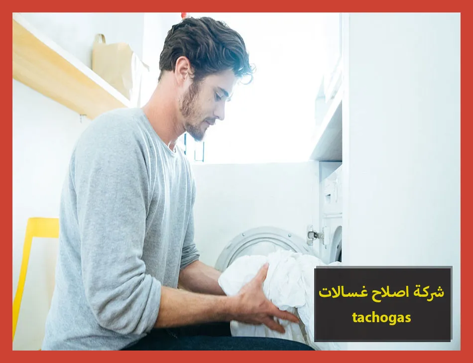 شركة اصلاح غسالات tecnogas