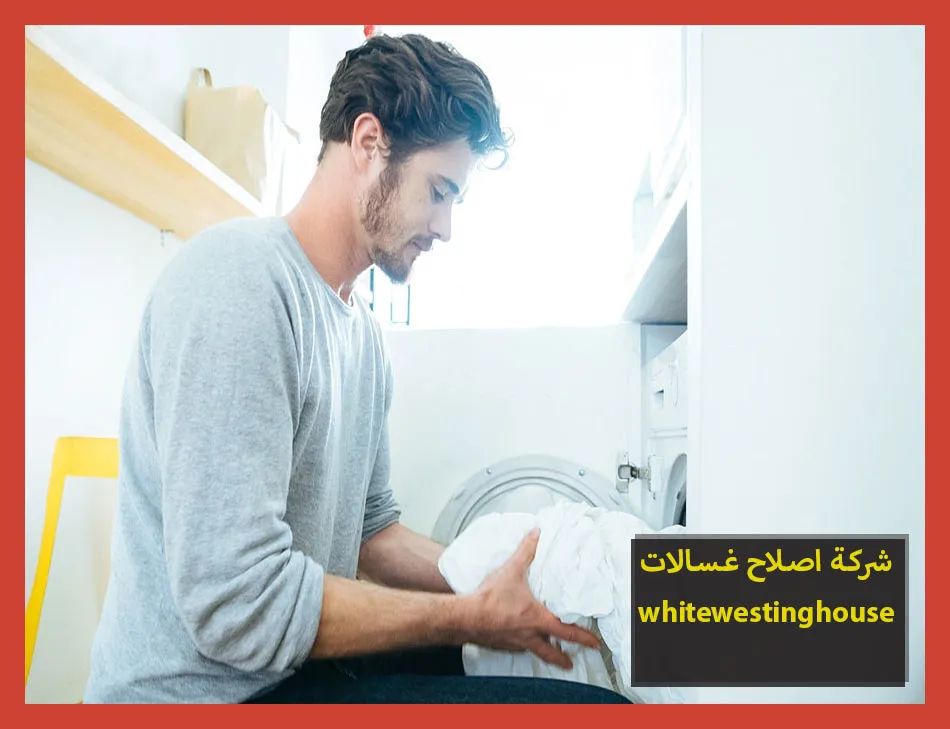 شركة اصلاح غسالات whitewestinghouse