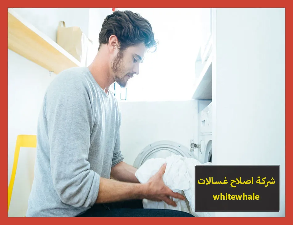 شركة اصلاح غسالات whitewhale