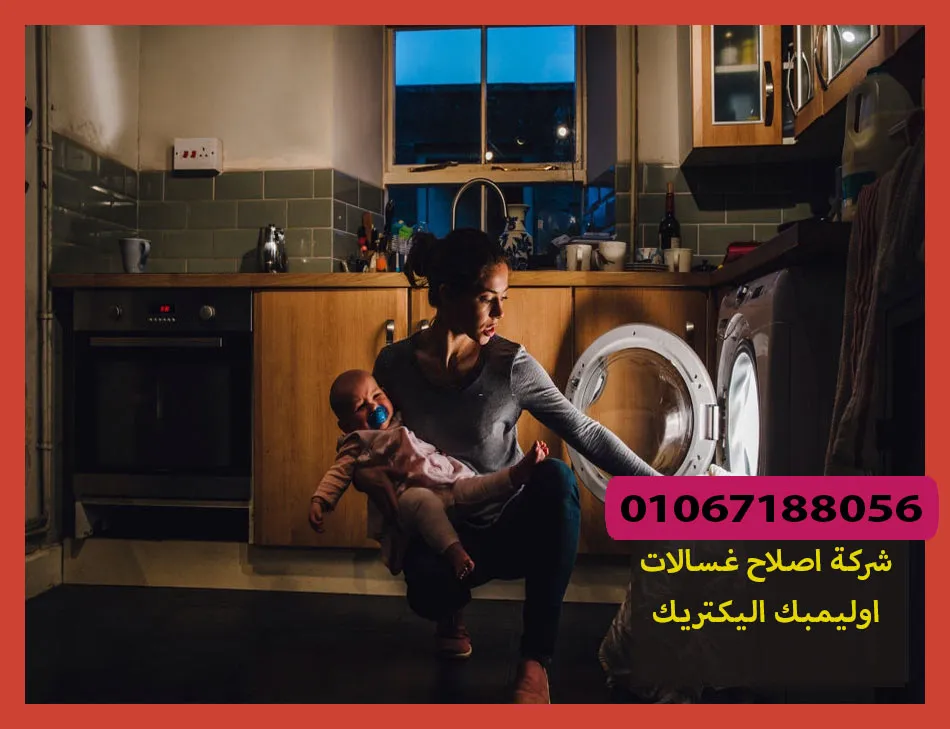 شركة اصلاح غسالات اوليمبك اليكتريك | صيانة غسالات اوليمبك اليكتريك
