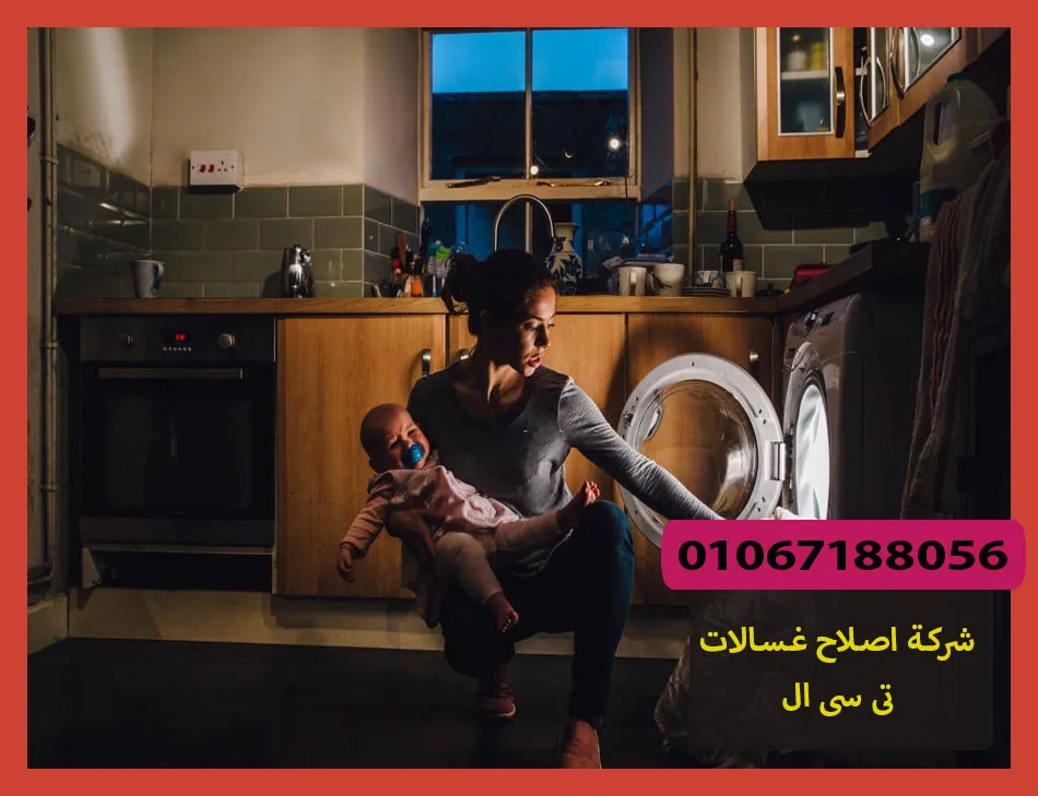 شركة اصلاح غسالات تى سى ال
