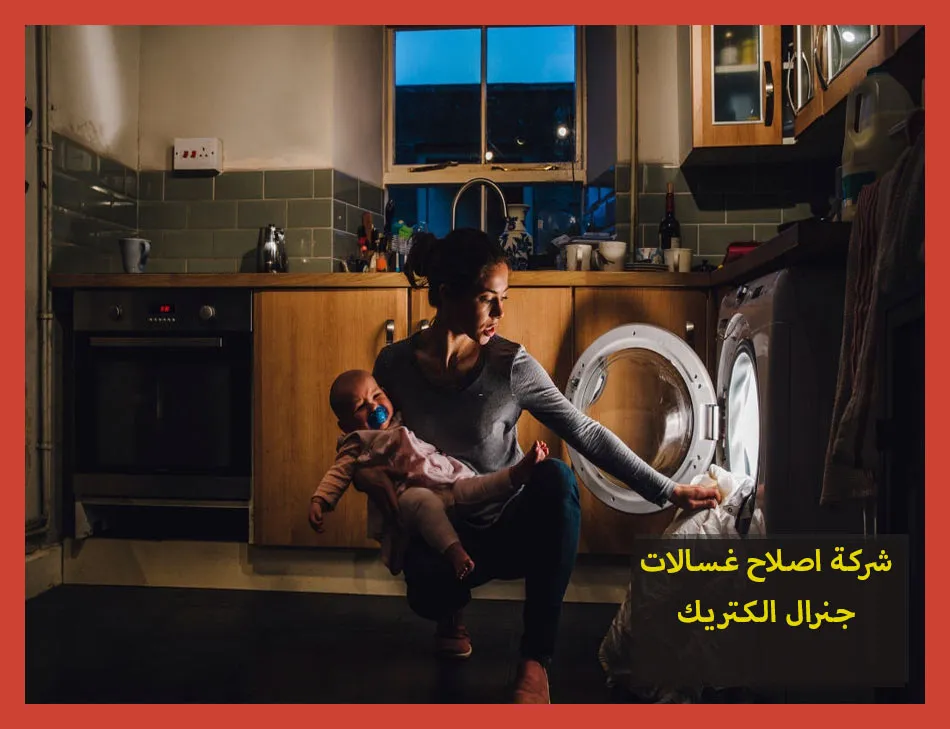 شركة اصلاح غسالات جنرال الكتريك