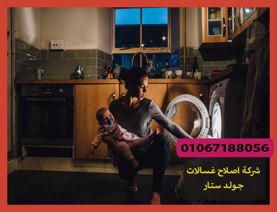 شركة اصلاح غسالات جولد ستار