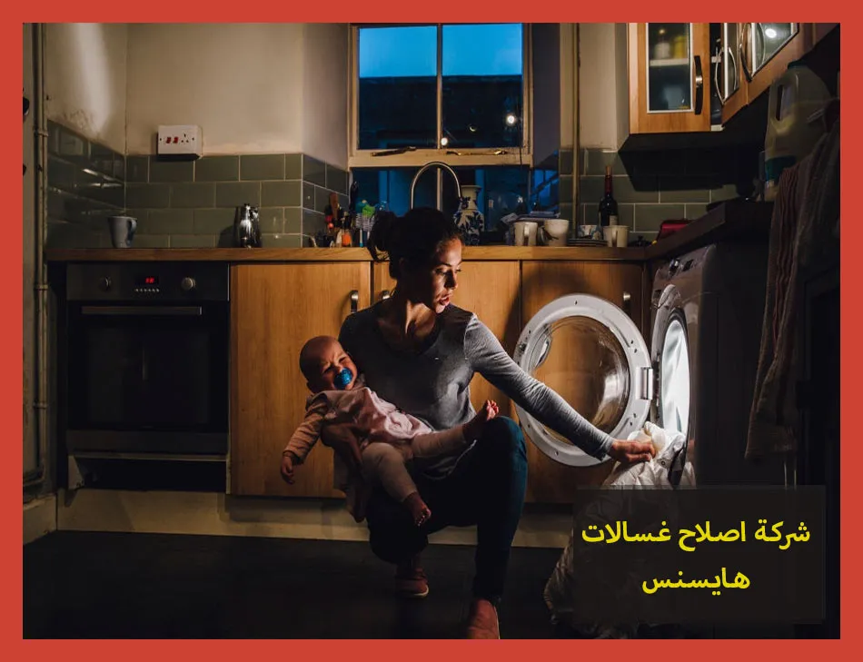 شركة اصلاح غسالات هايسنس