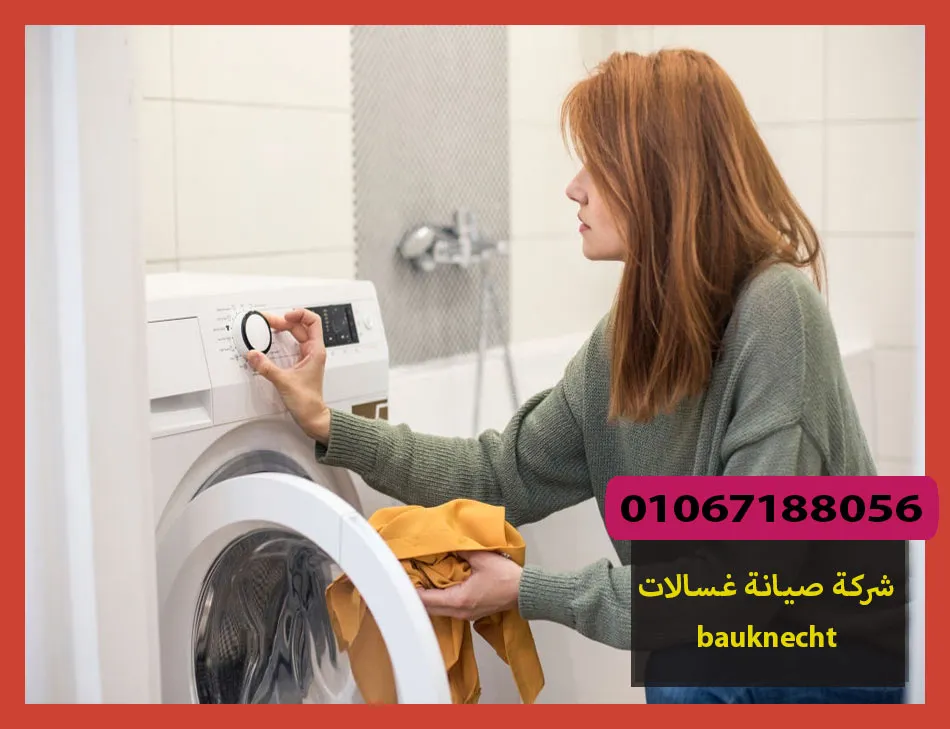شركة صيانة غسالات bauknecht | صيانة غسالات بوكنشت
