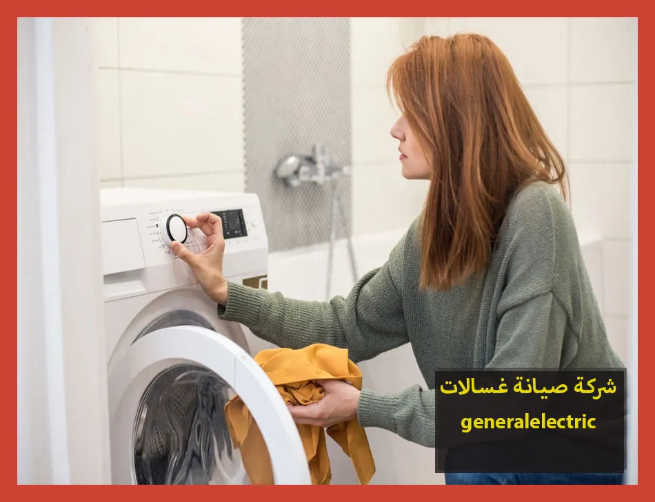 شركة صيانة غسالات generalelectric