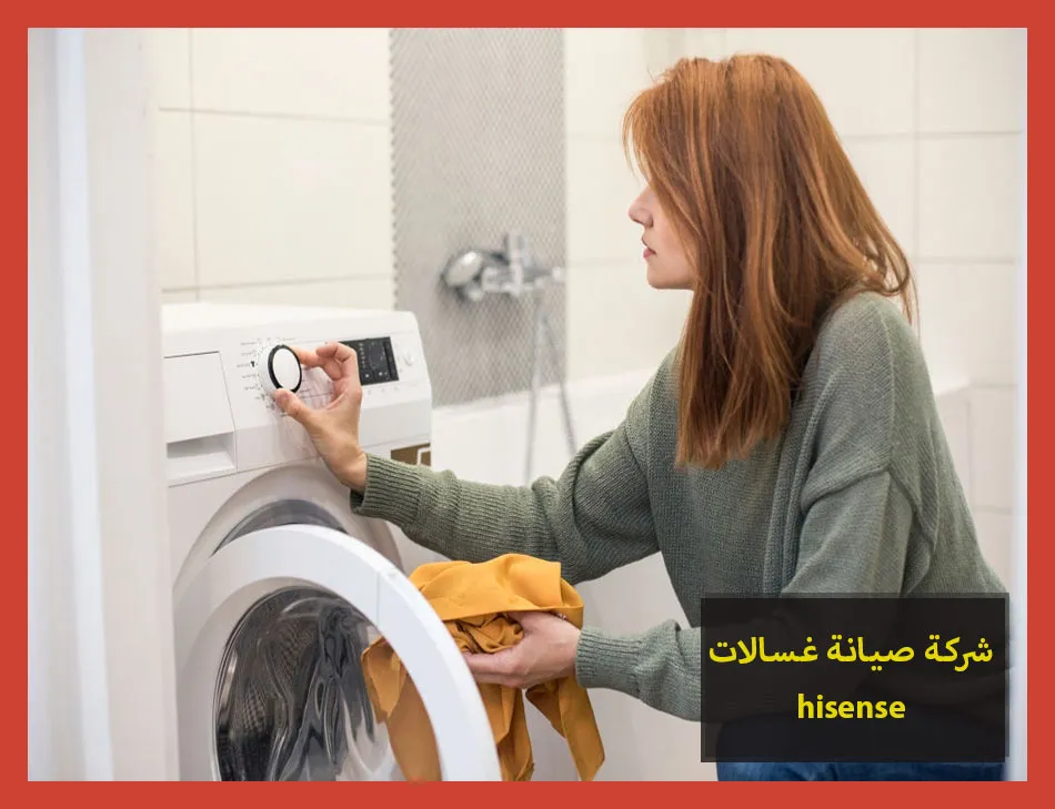 شركة صيانة غسالات hisense | صيانة غسالات هايسنس