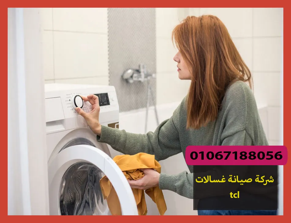 شركة صيانة غسالات tcl
