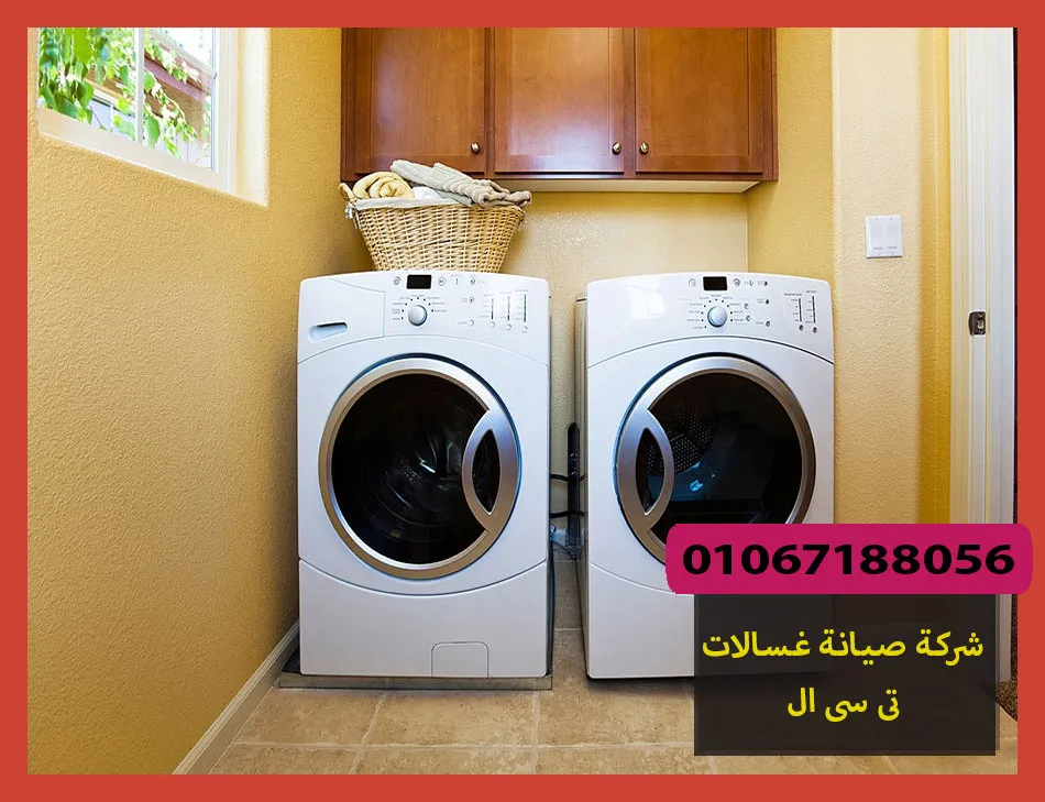 شركة صيانة غسالات تى سى ال | تصليح غسالات تى سى ال