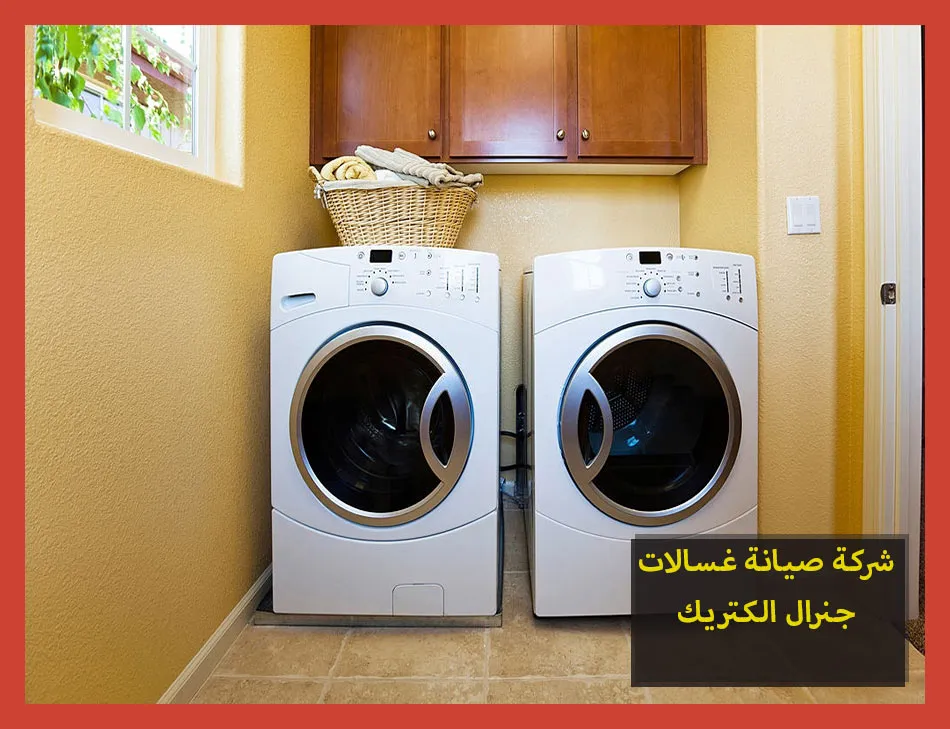 شركة صيانة غسالات جنرال الكتريك | تصليح غسالات جنرال الكتريك