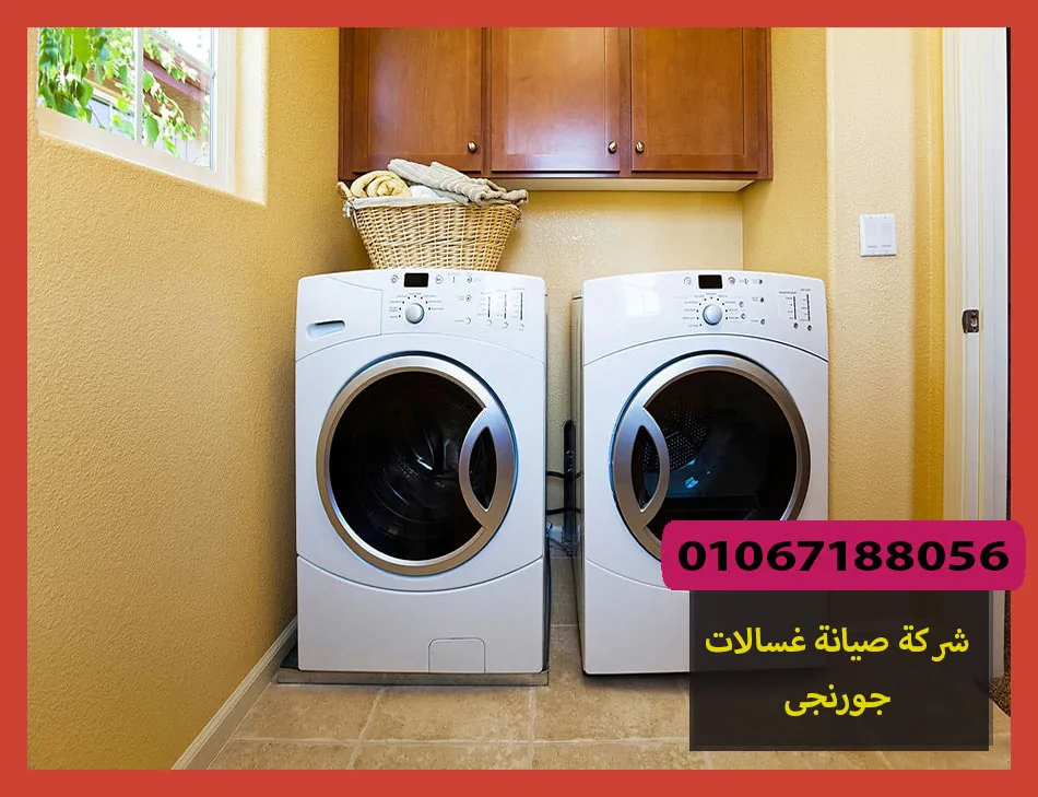 شركة صيانة غسالات جورينيا | Gorenje Maintenance Center