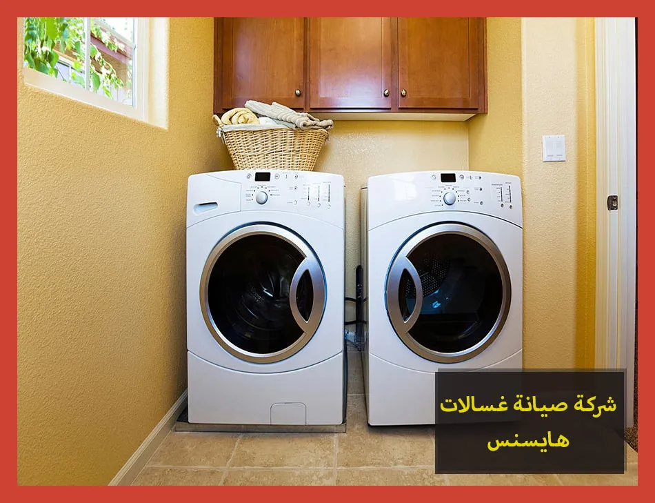 شركة صيانة غسالات هايسنس | تصليح غسالات هايسنس