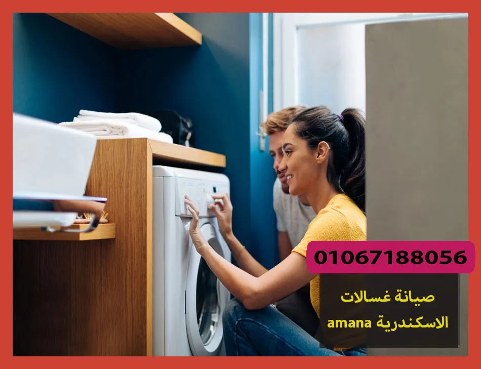 صيانة غسالات amana الاسكندرية | صيانة غسالات امانا