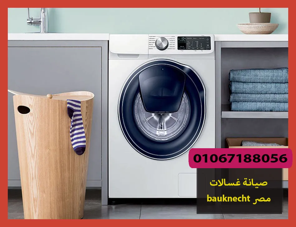 صيانة غسالات bauknecht مصر | صيانة غسالات بوكنشت