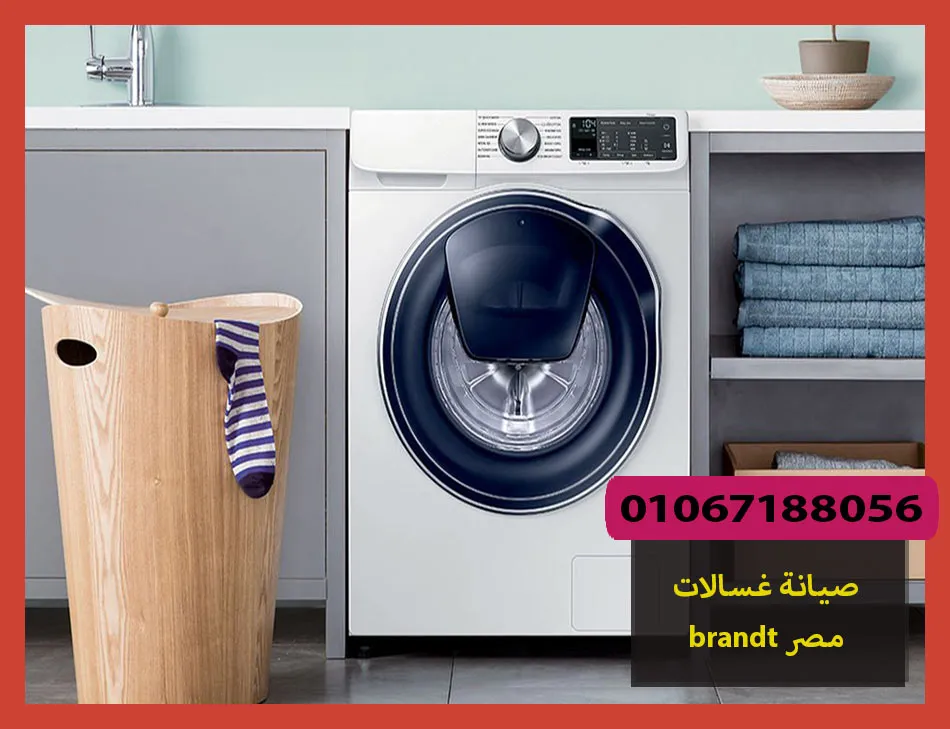صيانة غسالات brandt مصر | صيانة غسالات براندت