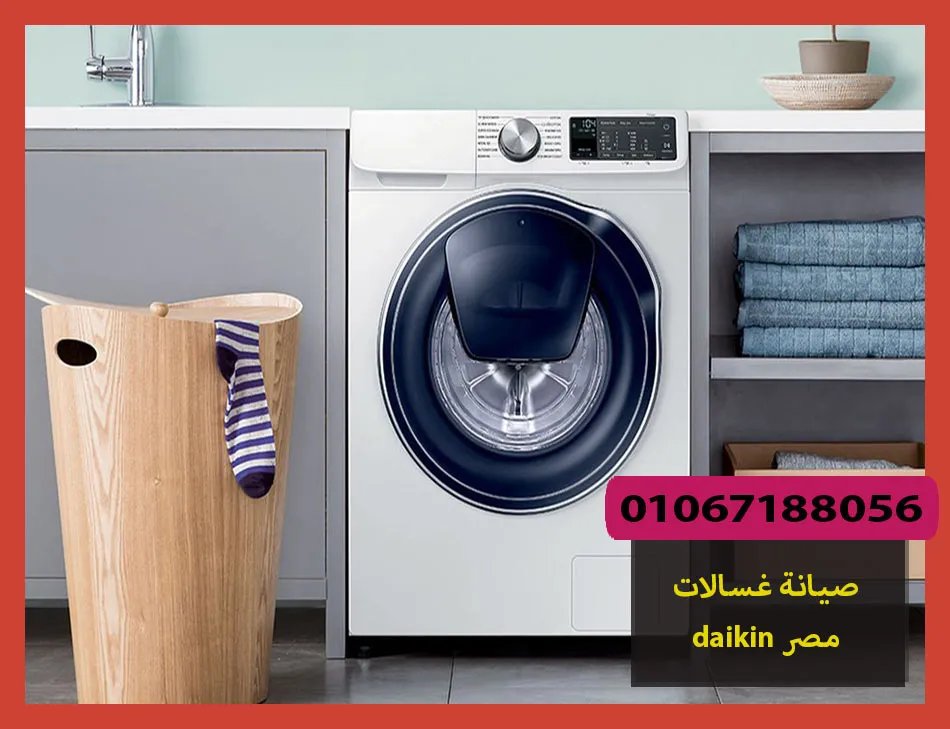 صيانة غسالات daikin مصر | صيانة غسالات دايكن