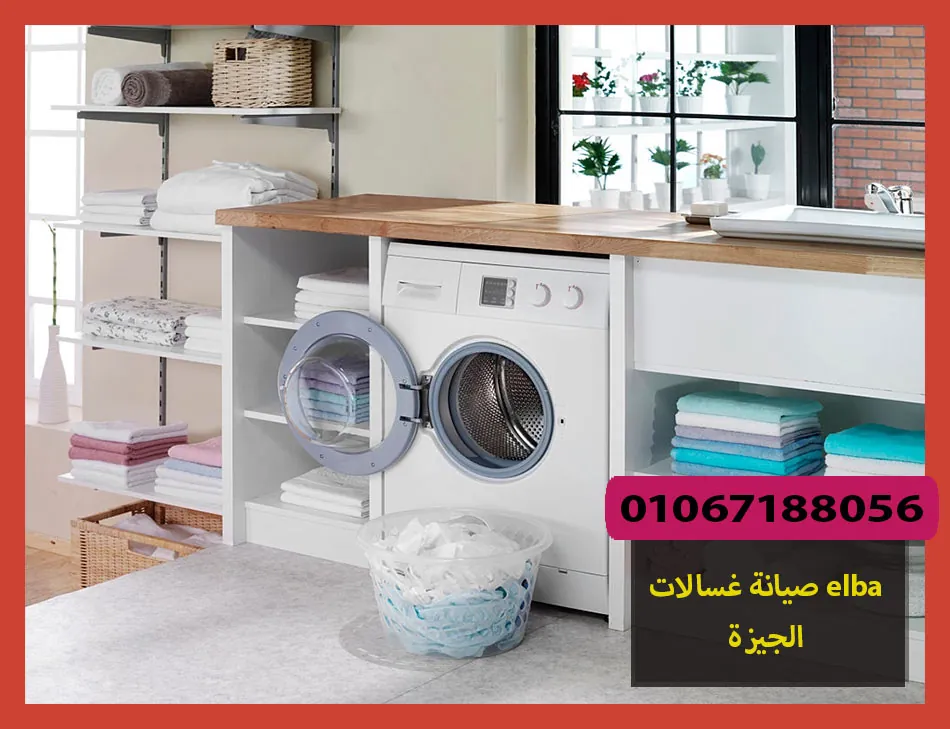 صيانة غسالات elba الجيزة