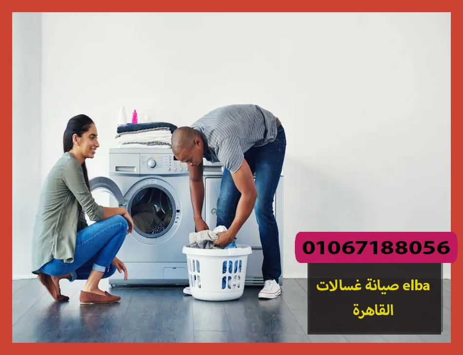 صيانة غسالات elba القاهرة | صيانة غسالات البا