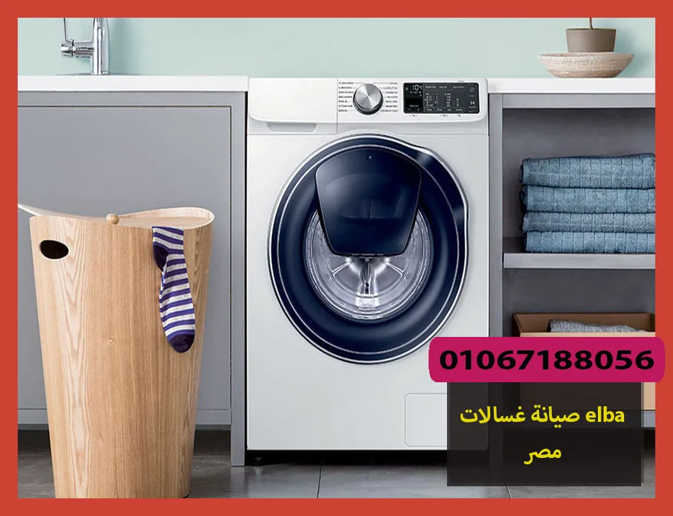 صيانة غسالات elba مصر