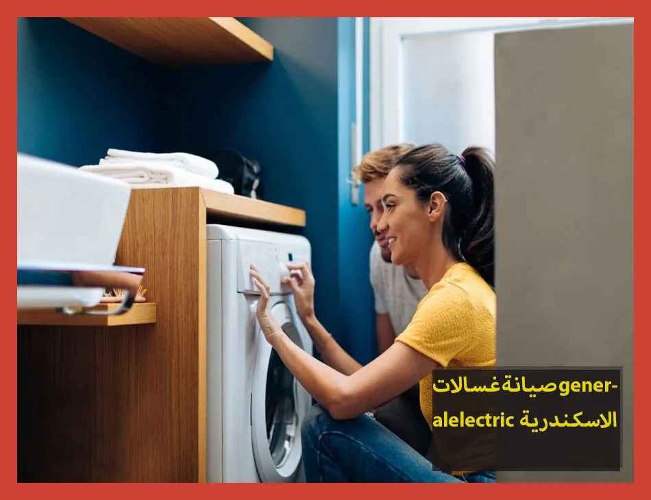 صيانة غسالات generalelectric الاسكندرية