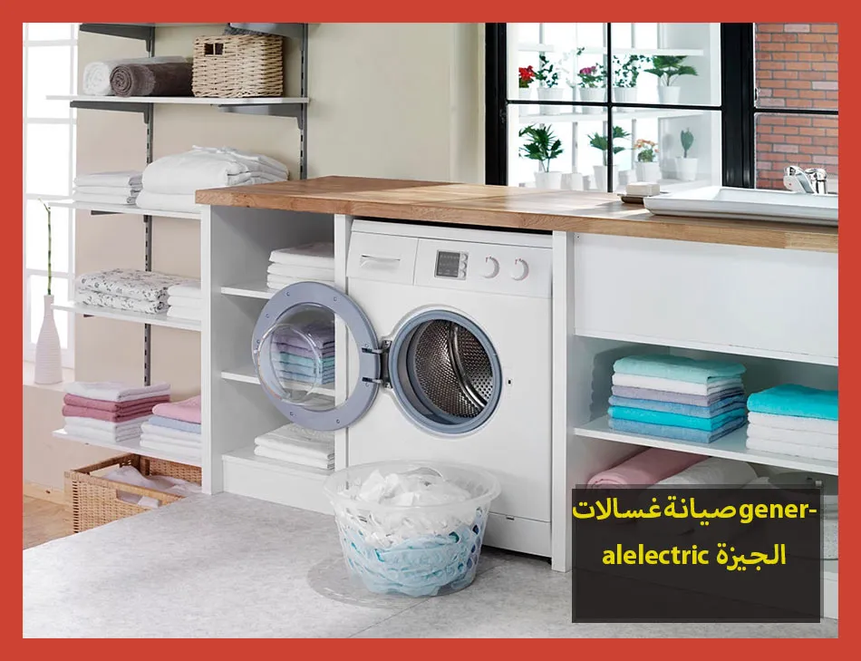 صيانة غسالات generalelectric الجيزة