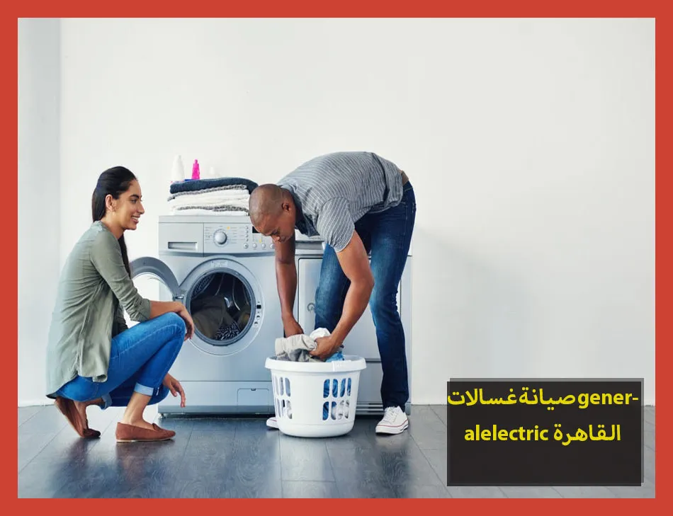 صيانة غسالات generalelectric القاهرة