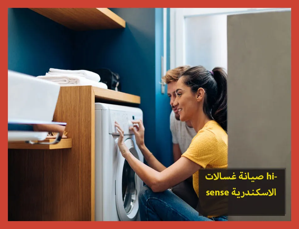 صيانة غسالات hisense الاسكندرية | صيانة غسالات هايسنس