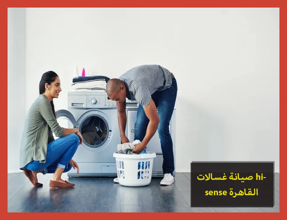 صيانة غسالات hisense القاهرة | صيانة غسالات هايسنس