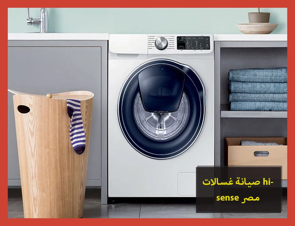 صيانة غسالات hisense مصر | صيانة غسالات هايسنس