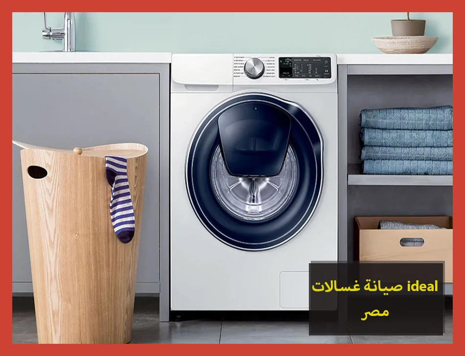 صيانة غسالات ideal مصر