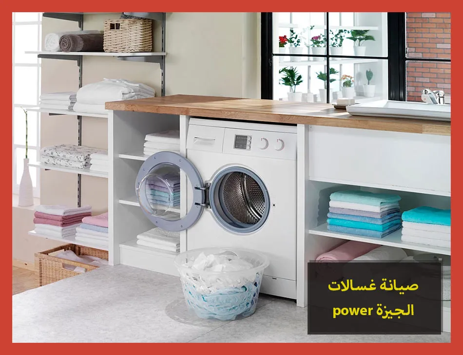 صيانة غسالات power الجيزة | صيانة غسالات باور