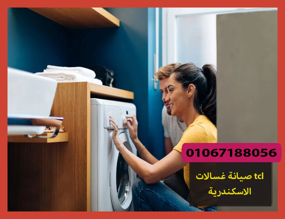 صيانة غسالات tcl الاسكندرية | صيانة غسالات تى سى ال