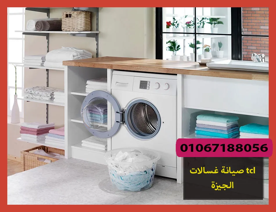 صيانة غسالات tcl الجيزة | صيانة غسالات تى سى ال