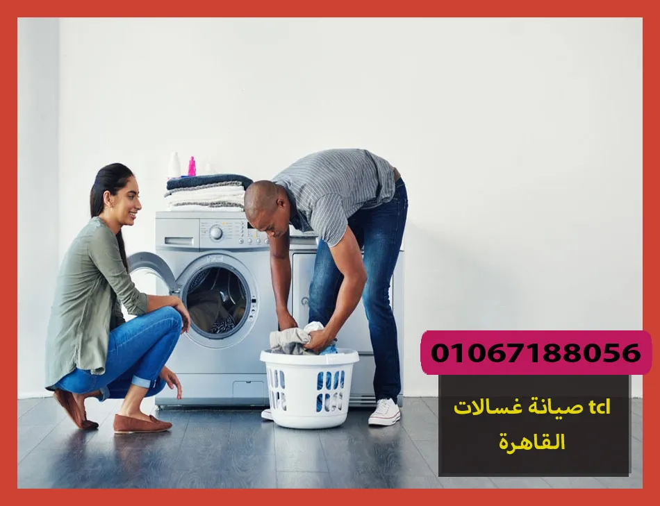 صيانة غسالات tcl القاهرة | صيانة غسالات تى سى ال