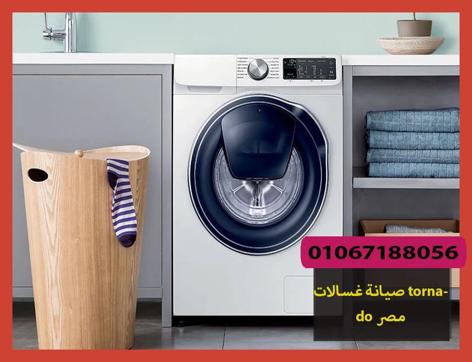 صيانة غسالات tornado مصر