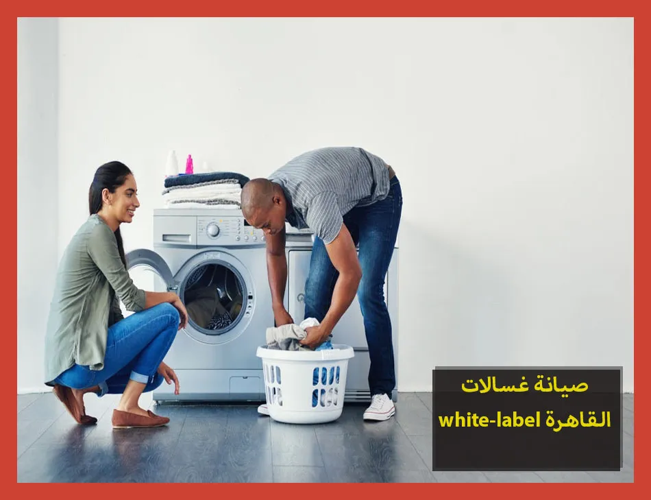 صيانة غسالات white label القاهرة