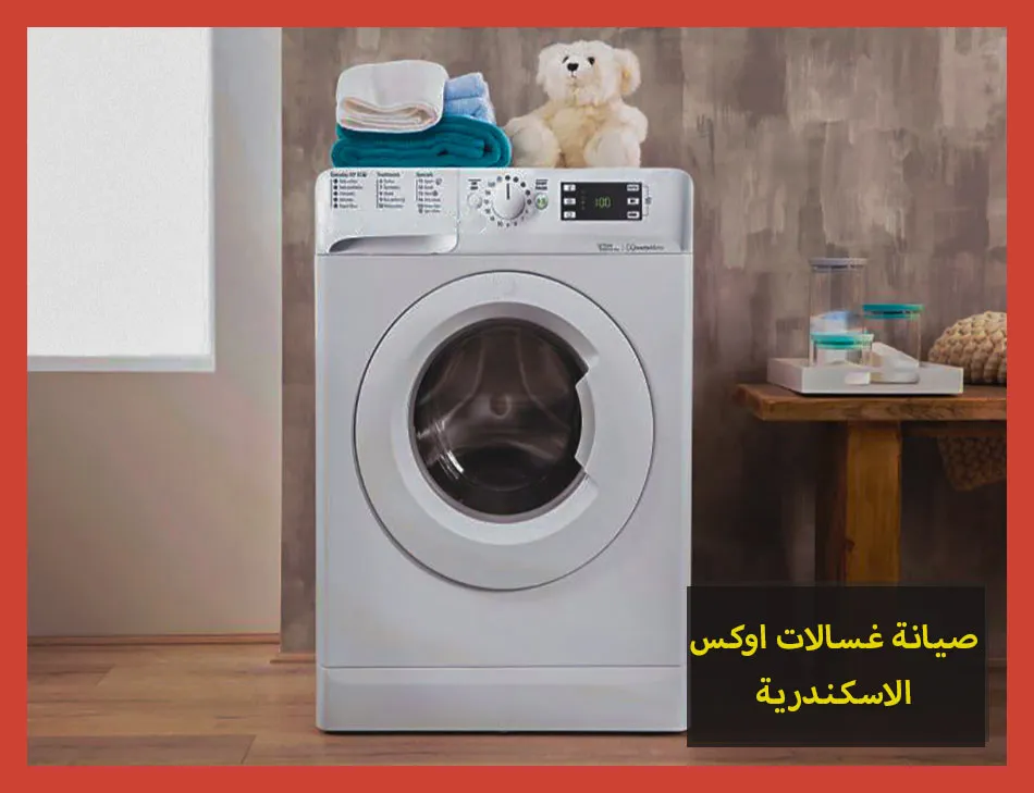 صيانة غسالات اوكس الاسكندرية | تصليح غسالات اوكس