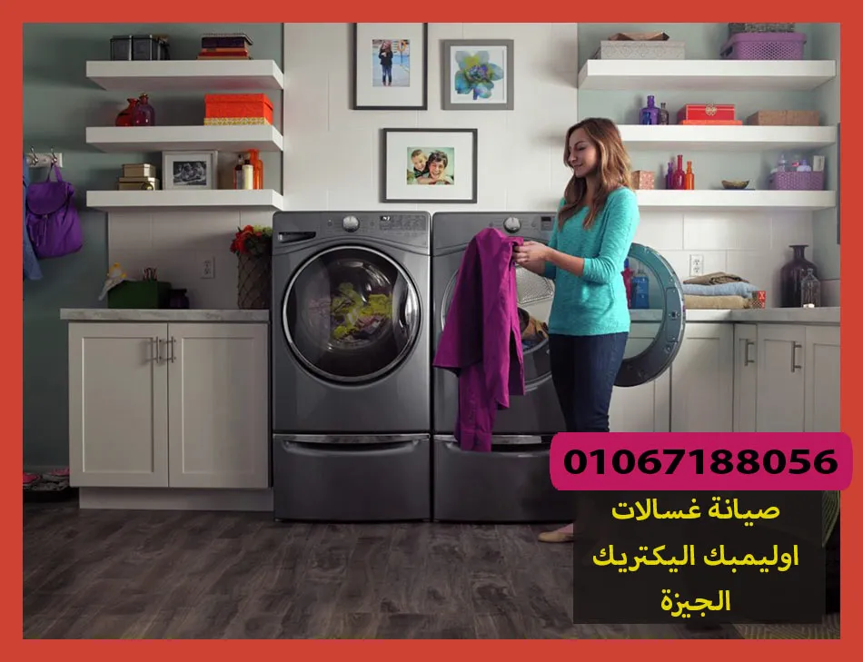 صيانة غسالات اوليمبك اليكتريك الجيزة | تصليح غسالات اوليمبك اليكتريك