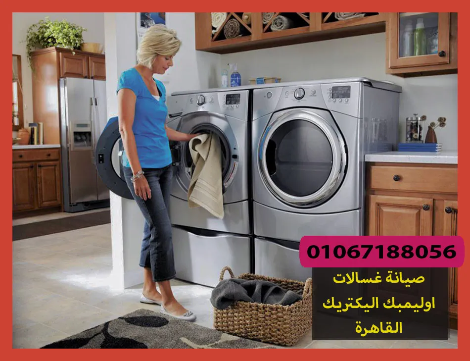 صيانة غسالات اوليمبك اليكتريك القاهرة | تصليح غسالات اوليمبك اليكتريك