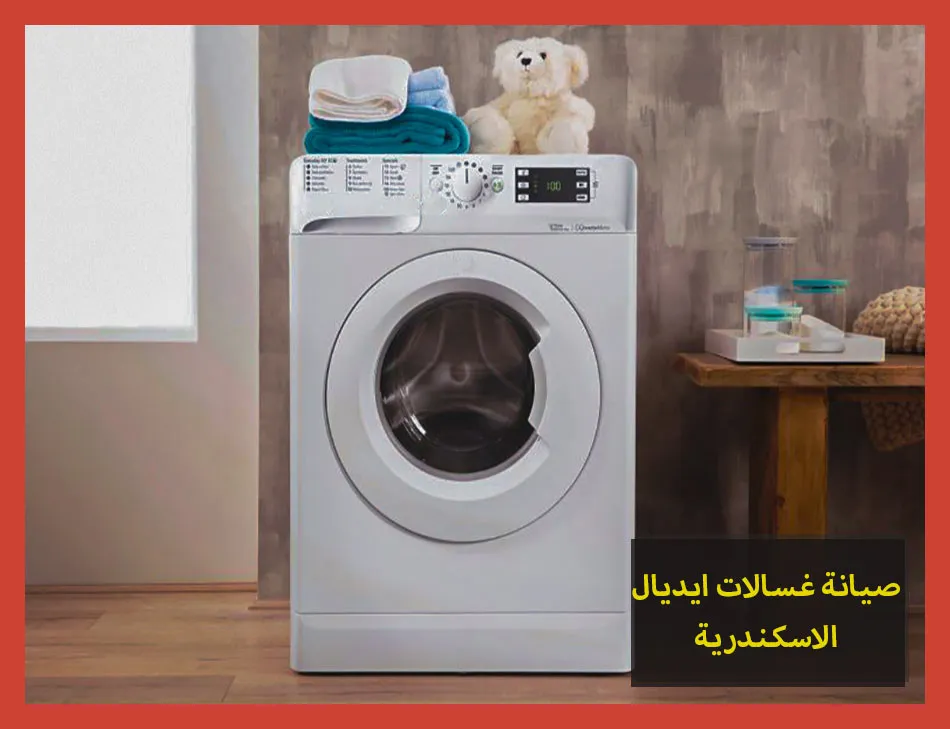 صيانة غسالات ايديال الاسكندرية