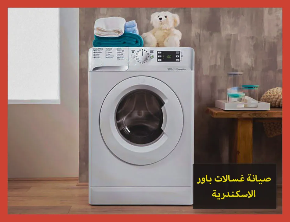 صيانة غسالات باور الاسكندرية | تصليح غسالات باور