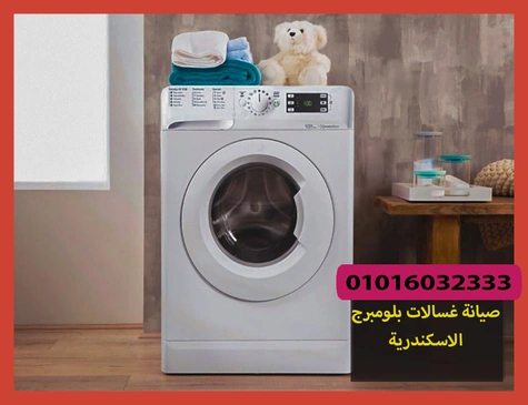 صيانة غسالات بلومبرج الاسكندرية | تصليح غسالات بلومبرج