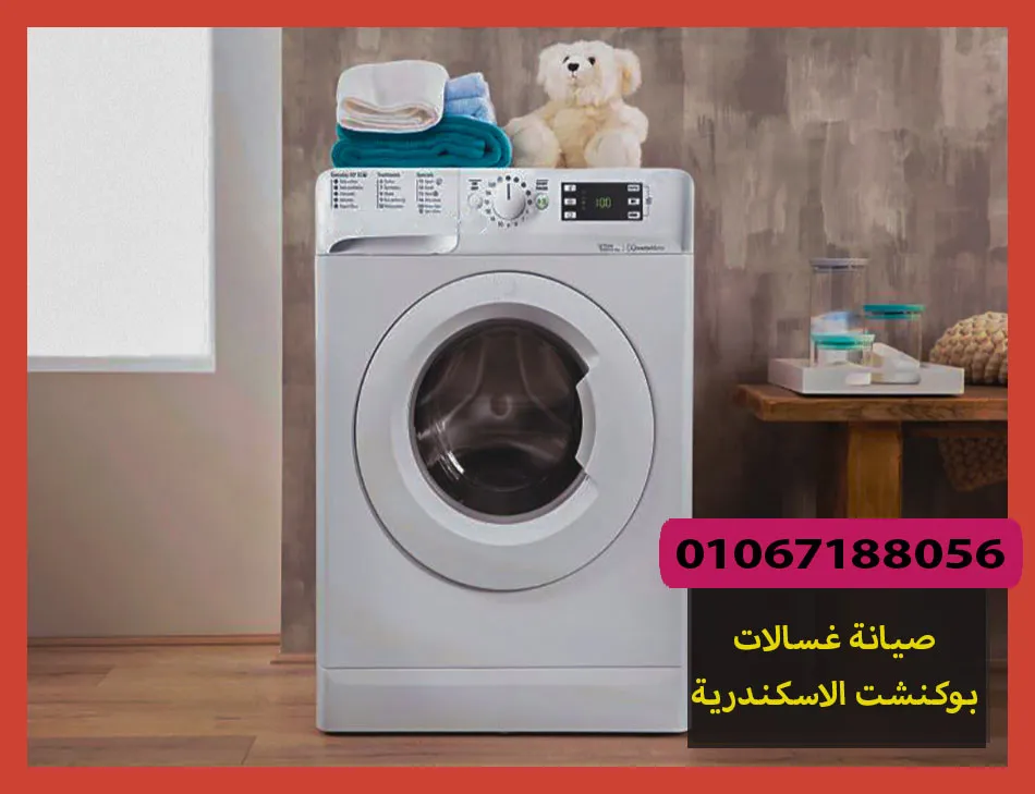 صيانة غسالات بوكنشت الاسكندرية | تصليح غسالات بوكنشت