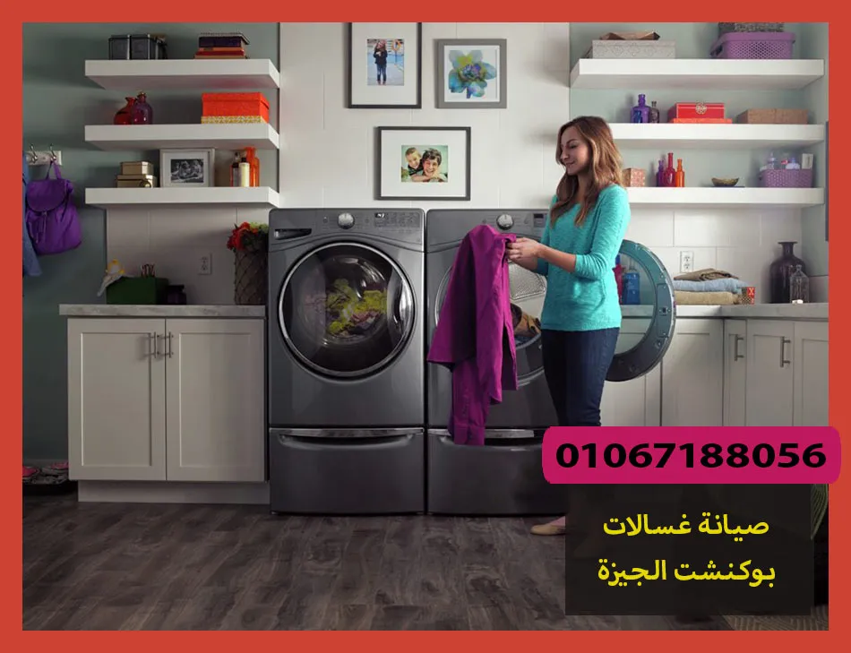 صيانة غسالات بوكنشت الجيزة | تصليح غسالات بوكنشت